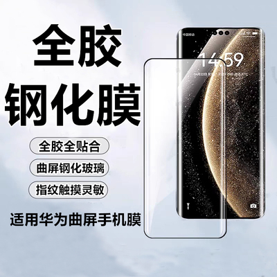 适用华为Mate70Pro全胶钢化硬膜