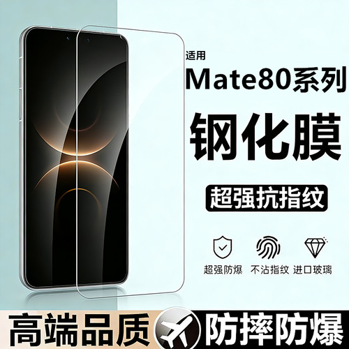 适用华为Mate80Pro全贴合钢化膜