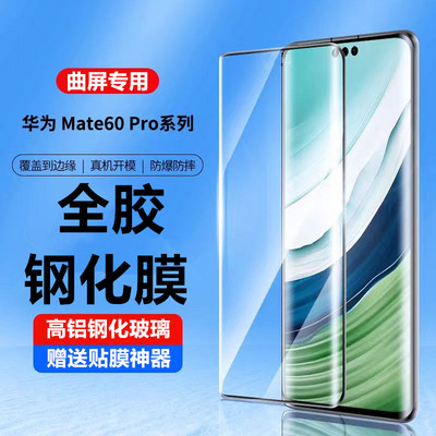 华为mate60pro全胶钢化膜