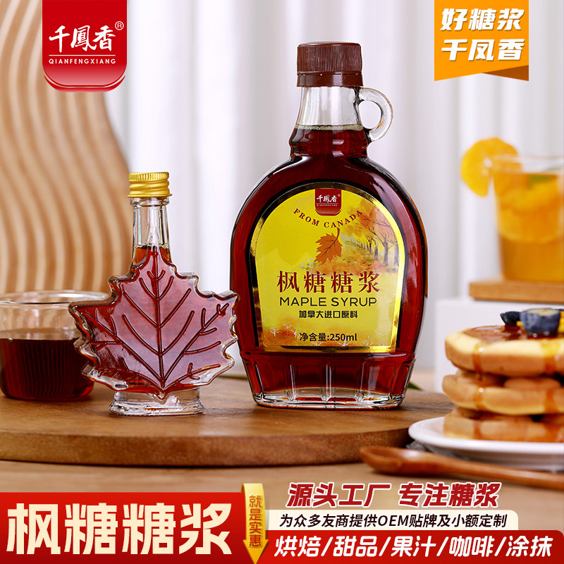 千凤香加拿大进口原料枫糖浆枫叶树糖浆小包装商用咖啡烘焙原料