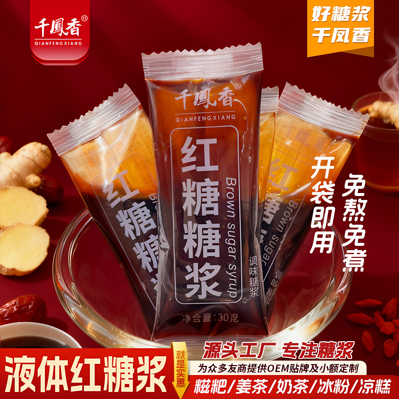 千凤香红糖糖浆30g小包装浓缩红糖浆商用液体红糖糍粑姜汁茶专用