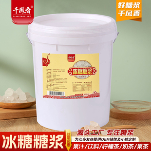 千凤香冰糖糖浆25kg大桶商用装奶茶店专用竹蔗冰糖浆柠檬茶咖啡