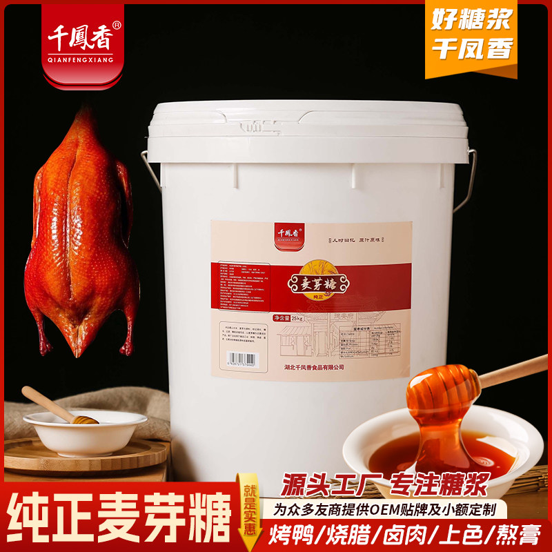 千凤香金黄麦芽糖25KG商用大桶装