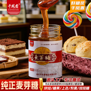 千凤香纯正麦芽糖500g小包装商用金黄饴糖浆棒棒糖果烘焙专用糖浆