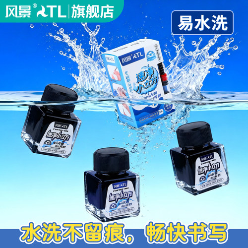 风景可水洗钢笔墨水新品