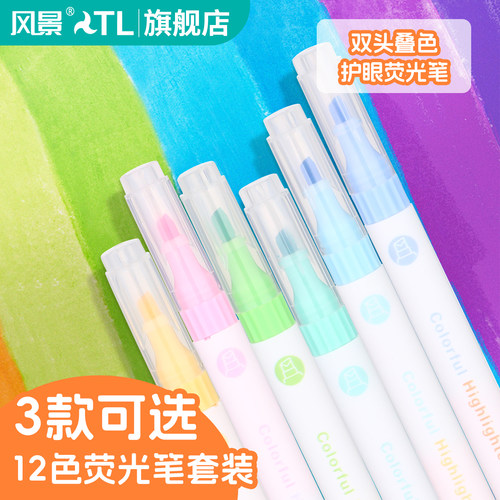 风景荧光笔双头12色套装
