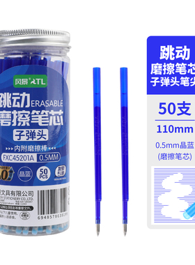 风景按动子弹头摩擦笔替换笔芯1桶50支3-5年级小学生用0.5mm摩擦笔芯晶蓝色魔力檫按动替换芯FXC45201