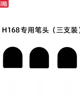 易相随翻页笔专用笔头