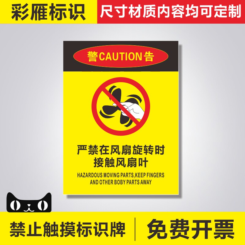 严禁在风扇旋转时接触风扇叶安全标识牌当心伤手标识牌严禁将手伸进