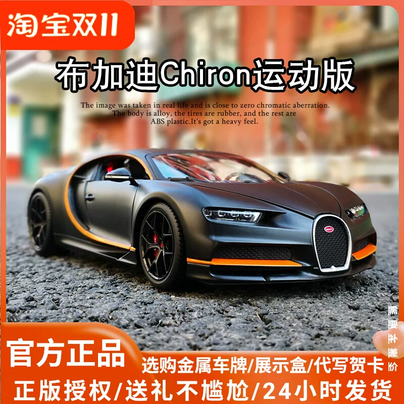 正品美驰图布加迪Chiron威龙divo合金小汽车模型玩具1:18男孩跑车