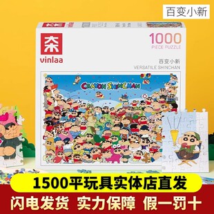 VINLAA蜡笔小新正品拼图成人版1000片全家福治愈减压解闷儿童玩具