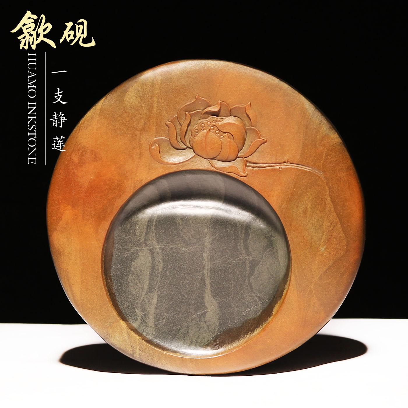 非遗安徽歙砚名师原创手工雕刻莲花《一支静莲》天然原石金晕高档文房四宝研磨书法专用收藏精品老坑圆形砚台