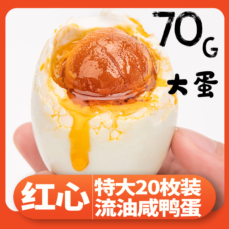 【券后价34.9】特大20枚北部湾红树林熟咸红心流油烤海鸭蛋70g/个