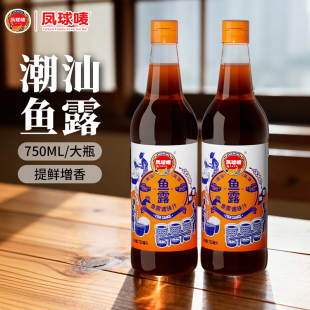 凤球唛 潮汕鱼露750ml鱼生酱油汁冬阴功汤底汕头韩国泡菜调料商用