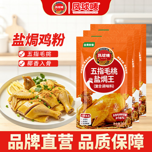 凤球唛五指毛桃盐焗鸡粉30g