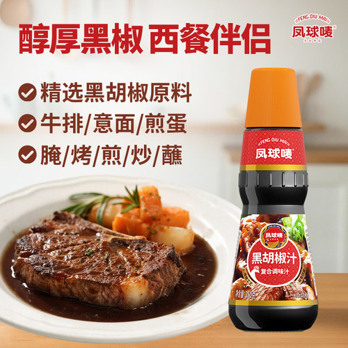 凤球唛黑胡椒汁牛排酱250g