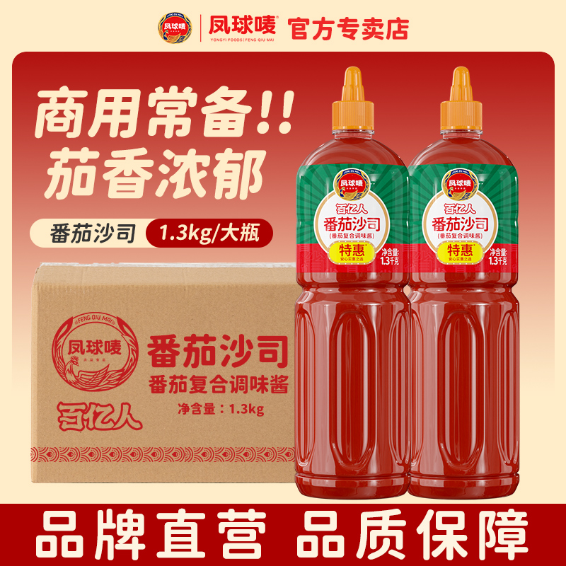 凤球唛番茄沙司1.3kg酸甜可口