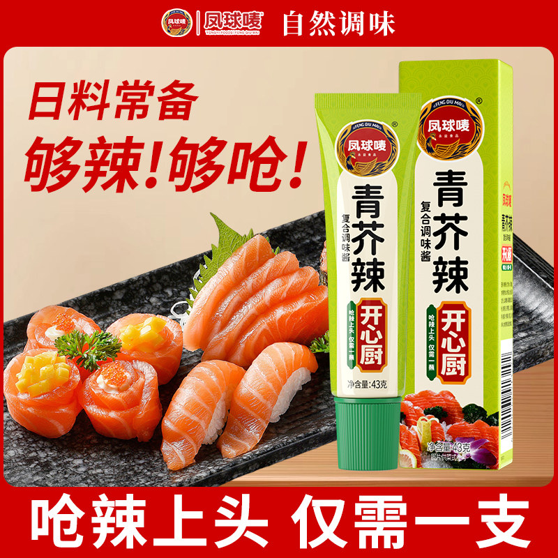 凤球唛 青芥辣43g家用芥末烧烤寿司生鱼片凉拌菜日式芥末膏商用