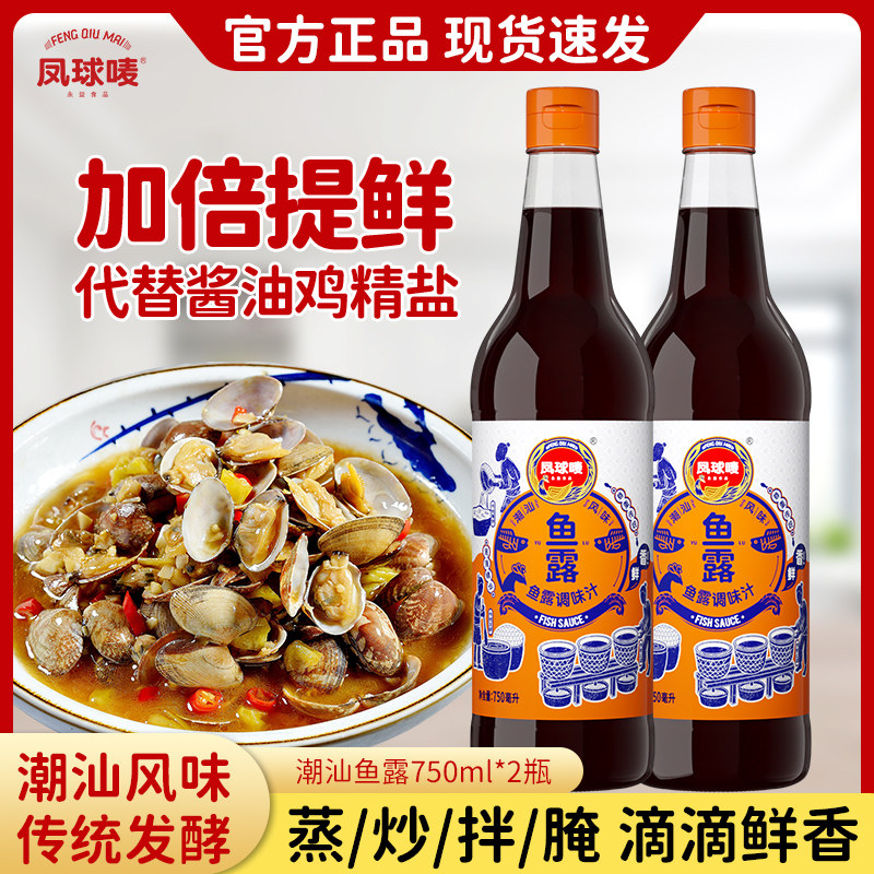凤球唛 潮汕鱼露750ml鱼生酱油汁海鲜鱼味酱油汕头生蚝仔烙商用