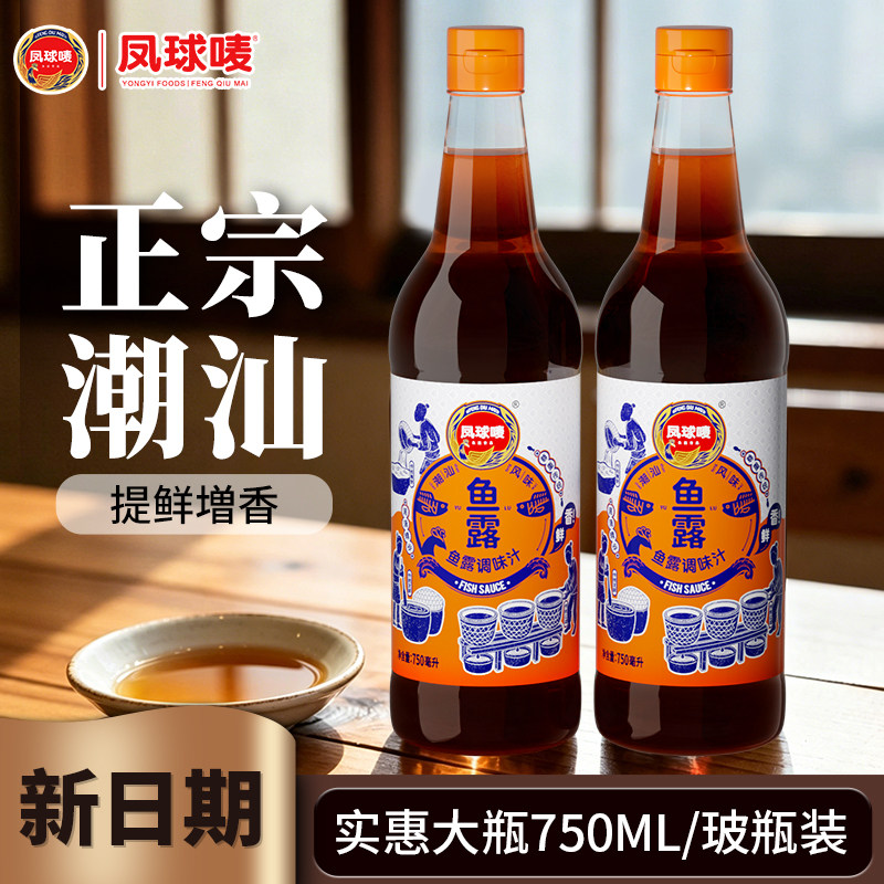 凤球唛 潮汕鱼露750ml鱼生酱油汁冬阴功汤底汕头韩国泡菜调料商用