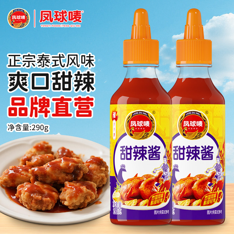 凤球唛泰式甜辣酱290g海鲜蘸酱薯条炸鸡翅三明治手抓饼辣椒酱蘸料