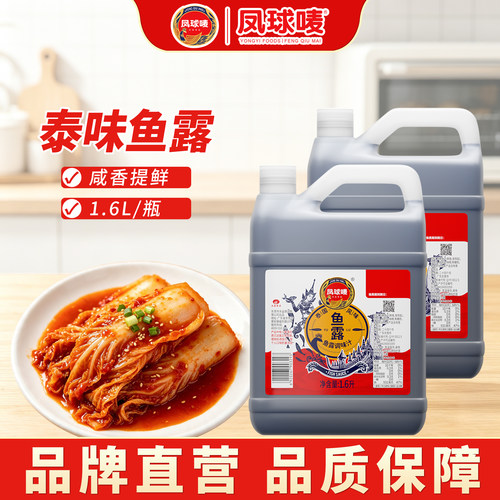 凤球唛正宗泰味鱼露1.6L大桶！