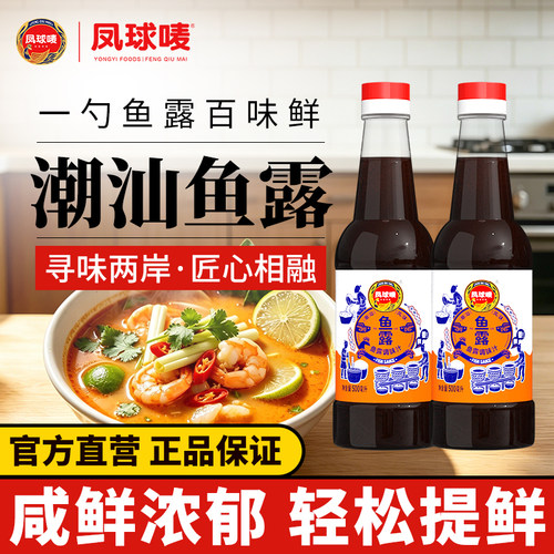 凤球唛正宗潮汕鱼露500ml虾油
