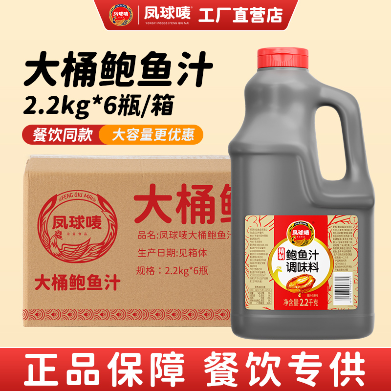 【商用批发】凤球唛鲍鱼汁2.2kg大桶捞面海鲜酱海参捞饭汁调味料