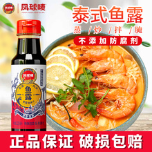 凤球唛鱼露调料泰国菜鱼酱油调味汁家用生腌正宗潮汕虾油商用料理