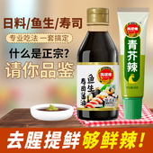 芥末组合 凤球唛 鱼生寿司酱油 三文鱼刺身寿司海鲜日料专用蘸料