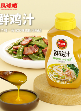 凤球唛 鲜鸡汁310g 高汤炒菜煮面家用 厨房鸡汁家用调味品调料