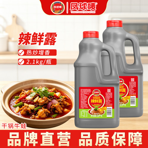 凤球唛辣鲜露2.1Kg大桶更实惠！