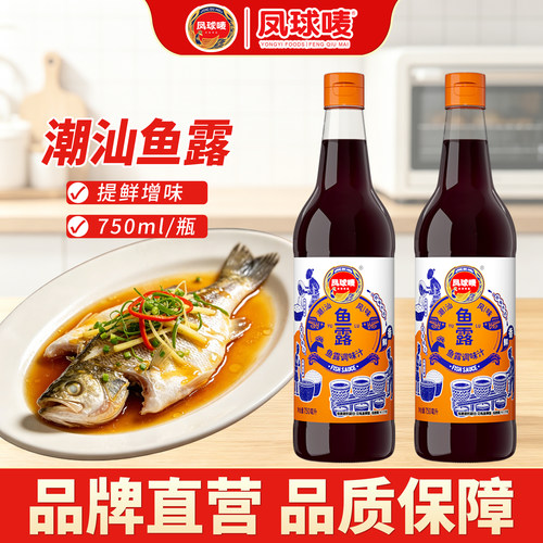 凤球唛潮汕鱼露750ml鲜味酱油