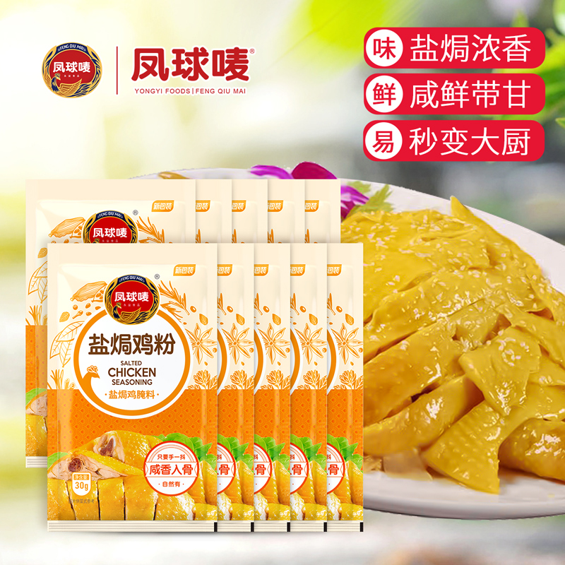 凤球唛 正宗盐焗鸡粉30g 广东梅州客家蒸鸡盐焗鸡爪虾专用料家用
