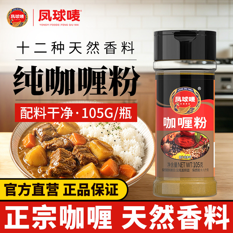 凤球唛 咖喱粉105g 儿童无添加泰式风味咖喱饭鱼蛋牛肉家用调味料