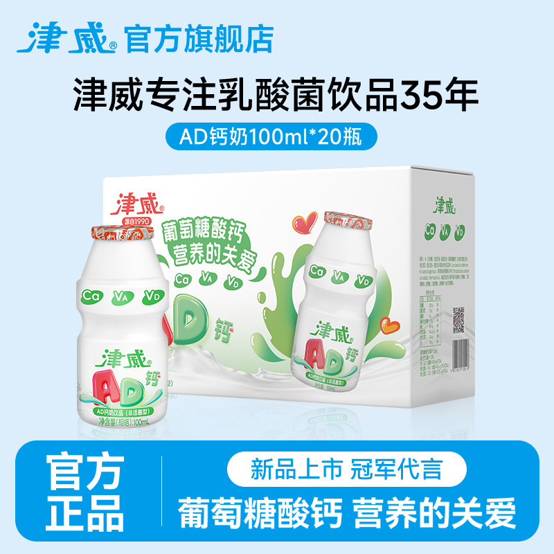 【新品上市】津威葡萄糖酸钙AD钙奶100ml*20瓶整箱儿童乳酸菌饮料