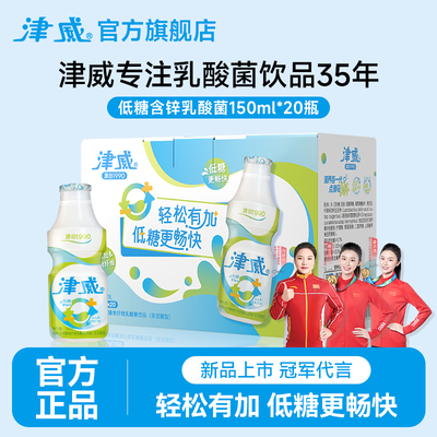 【新品上市】津威低糖含锌膳食纤维乳酸菌饮料150ml*20瓶整箱送礼