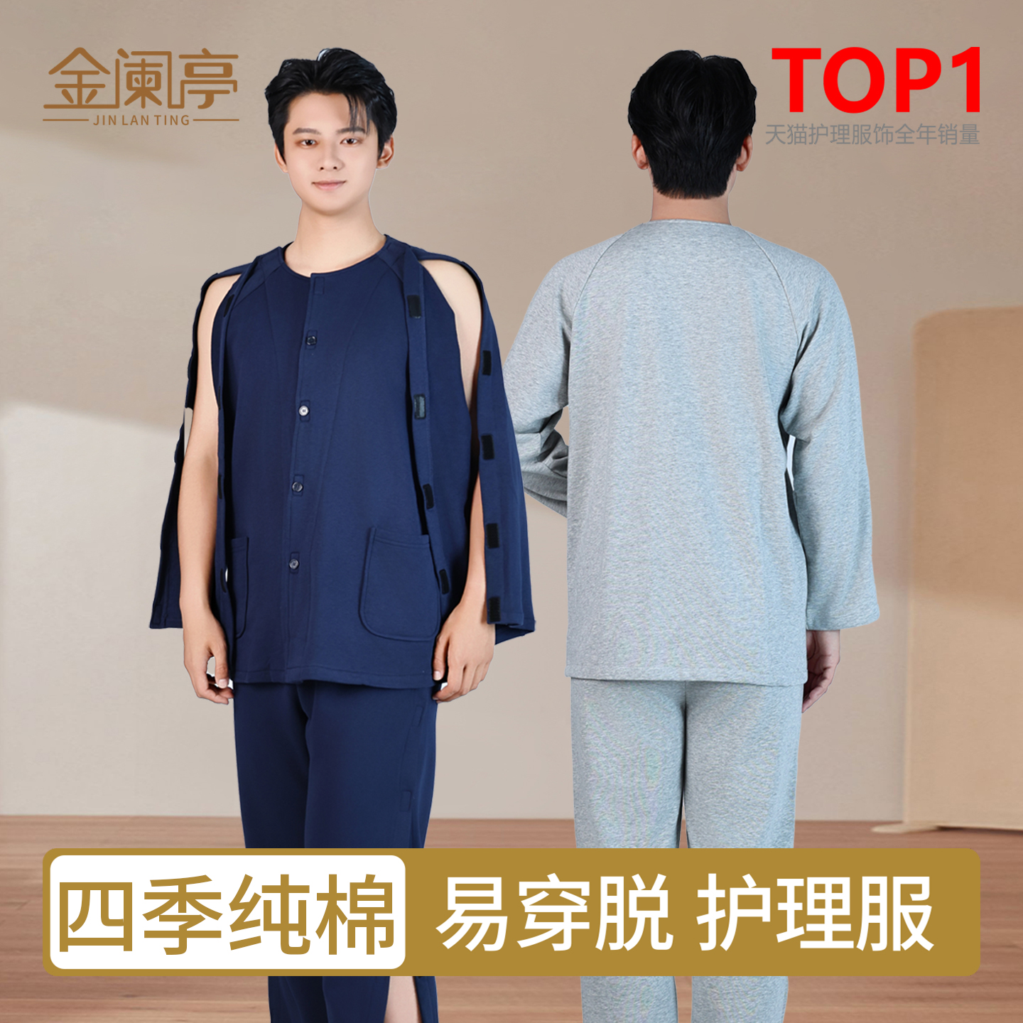 【四季纯棉】男纯棉易穿脱护理服