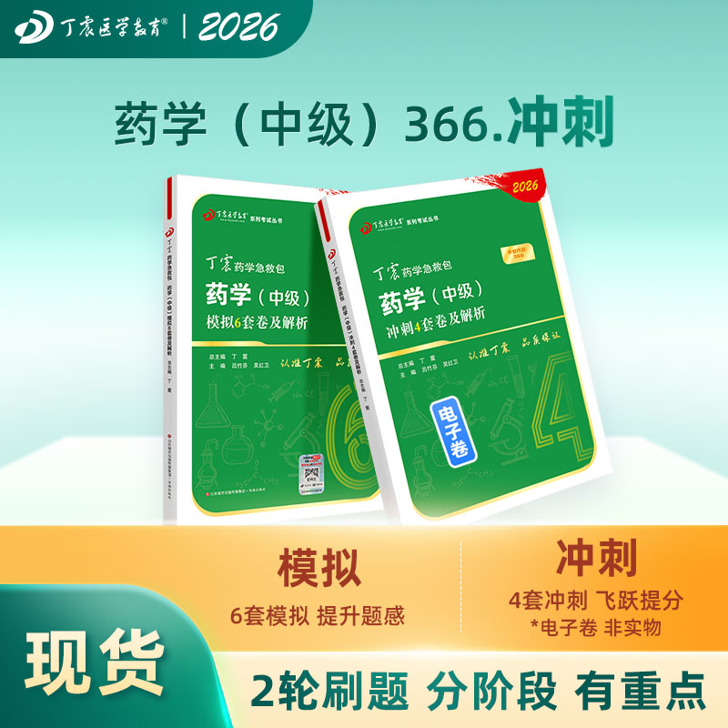 2026年丁震原军医版药学中级主管药师 模拟6套卷+冲刺4套卷