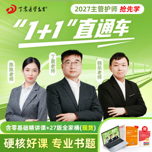 2027年丁震 主管护师护理学中级368  1+1直通车网课零基础精讲课