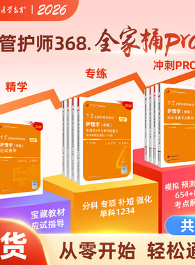 2026年新版 丁震368主管护师 全家桶Pro 9本套 应试指导教材+456试卷+单科1234+真题5套卷 中级护理学原军医版 试卷轻松过