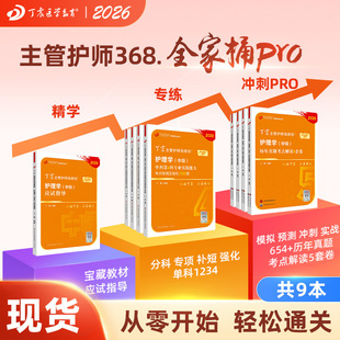 9本套 应试指导教材 中级护理学原军医版 丁震368主管护师 试卷轻松过 真题5套卷 全家桶Pro 单科1234 2026年新版 456试卷
