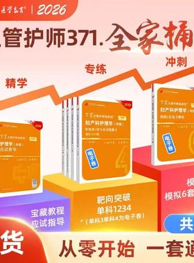 2026年新版 丁震371妇产科主管护师 全家桶 应试指导+6套卷+单科1234 护理学中级 原军医版 急救包 轻松过随身记口袋书 搭人卫版