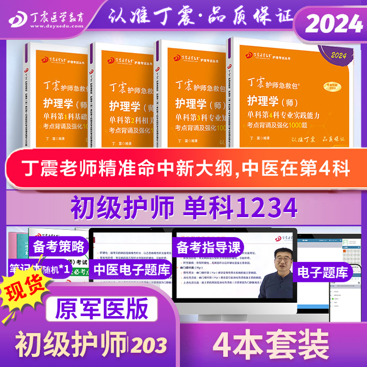 丁震2024年护师备考初级2024护师原军医考试资料 单科1234  护理学真题试卷习题集 护师急救包轻松过随身记  内科外科儿科 书籍/杂志/报纸 卫生资格考试 原图主图