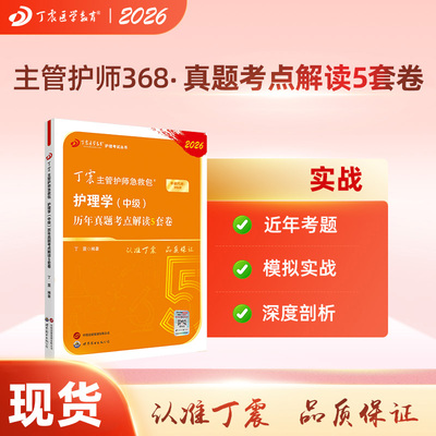 26版丁震主管护师历年真题5套卷