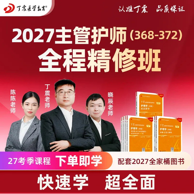 2027年丁震 368~372主管护师全程班 内科外科妇产科儿科 网课视频