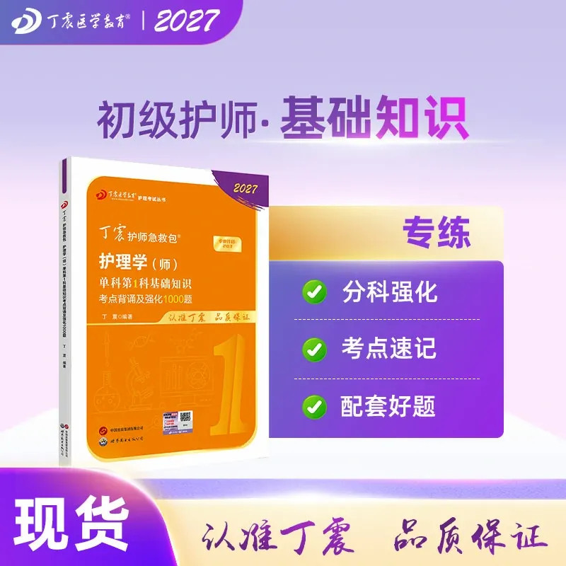 2027年新版 丁震初级护师 单科第1科 原军医版 护理学师 试卷习题集 轻松过随身记 电子题库 内科外科儿科