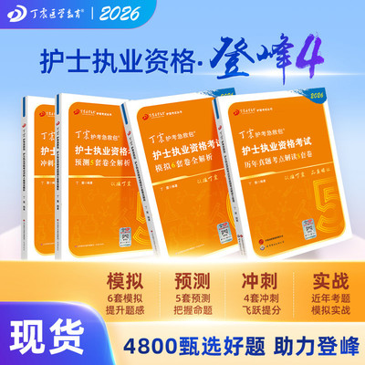 2026版丁震护考狂刷4本套