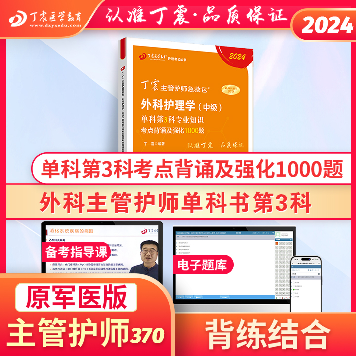 2024版 370外科主管护师单科第3科丁震原军医版护理学中级真题试卷习题集轻松过随身记电子题库-封面