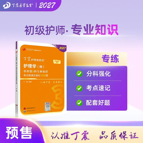 27版丁震初级护师单科第3科